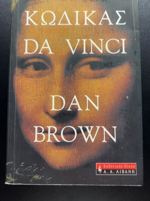 The Da Vinci Code by Dan Brown book