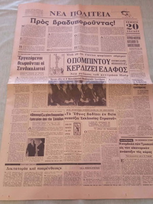 Εφημερίδα Νέα Πολιτεία 1969 μεταχειρισμένη, ιστορική έκδοση δικτατορίας