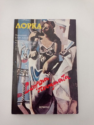 Βιβλία Σκόρπια Ποιήματα Λόρκα μεταχειρισμένα