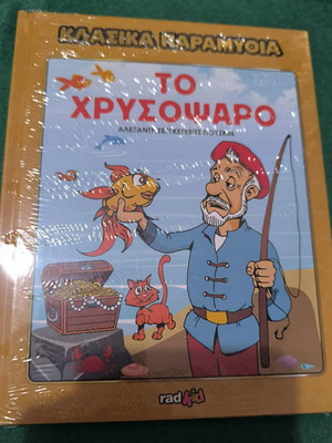 Classic Fairy Tales The Goldfish new, sealed