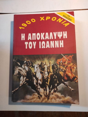 1900 Years: The Revelation of John Like New, 13th Edition