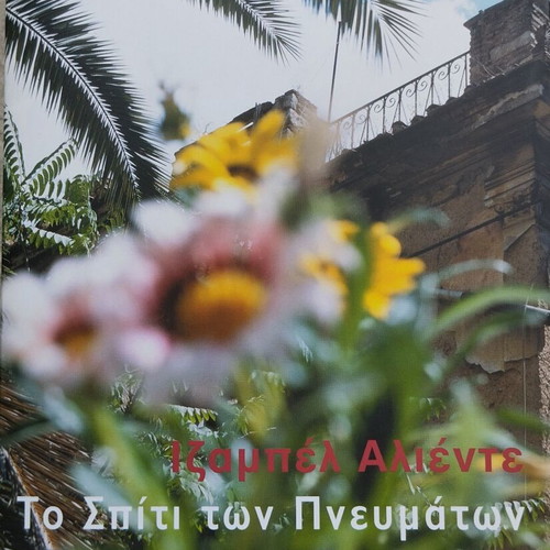 The House of the Spirits like new, Greek edition
