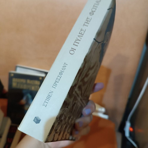 Οι πύλες της φωτιάς Στίβεν Πρέσφιλντ σαν καινούργιο, ελληνικό ιστορικό μυθιστόρημα