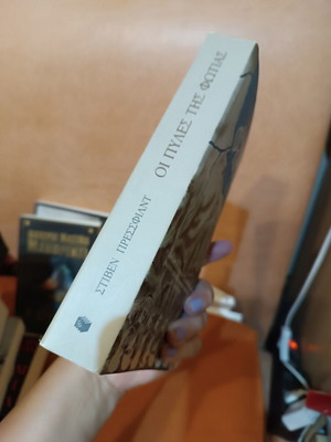 Οι πύλες της φωτιάς Στίβεν Πρέσφιλντ σαν καινούργιο, ελληνικό ιστορικό μυθιστόρημα