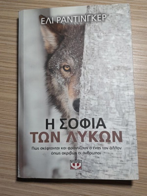 Book The Wisdom of Wolves new