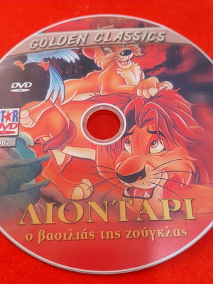 DVD Λιοντάρι ο βασιλιάς της ζούγκλας μεταχειρισμένο, μεταγλωττισμένο