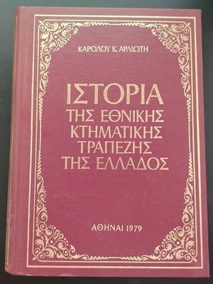 Βιβλίο Ιστορία της Εθνικής Κτηματικής Τράπεζας της Ελλάδος μεταχειρισμένο