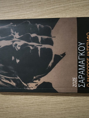 Book "O Anthropos Antigrafo" by Jose Saramago like new, 328 pages