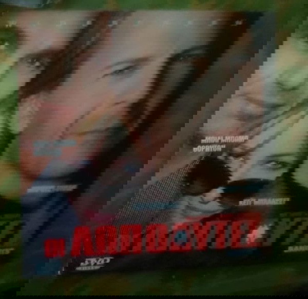 DVD ΟΙ ΛΩΠΟΔΥΤΕΣ