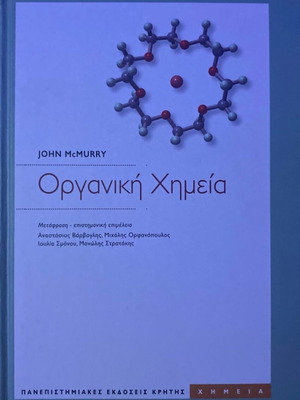Organic Chemistry book like new, Πανεπιστημιακές Εκδόσεις Κρήτης
