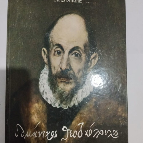 Dominikos Theotokopoulos El Greco art book, Alkion editions