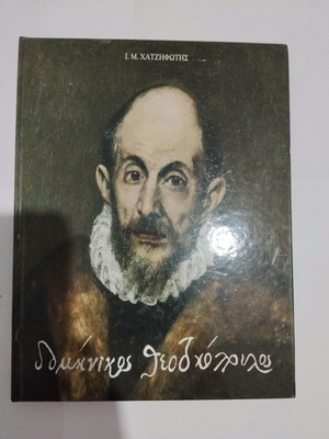 Dominikos Theotokopoulos El Greco art book, Alkion editions