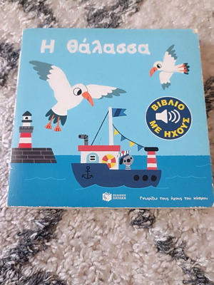 Παιδικό βιβλίο με ήχους Η θάλασσα μεταχειρισμένο