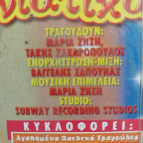 Favorite Children's Songs Ta Protohroniatika Cassette New