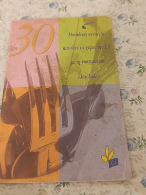 Βιβλίο μαγειρικής 30 συνταγές από χώρες της ΕΕ με ελαιόλαδο μεταχειρισμένο