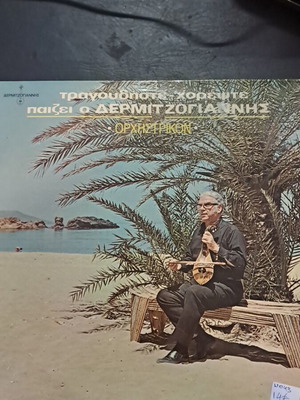 Dermitzogiannis Tragoudiste Horepste vinyl record