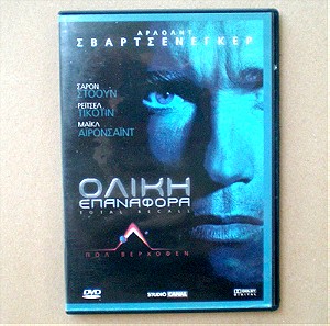 "Ολική επαναφορά" | Ταινία σε DVD (1990) με τον Αρν. Σβαρτσενέγκερ