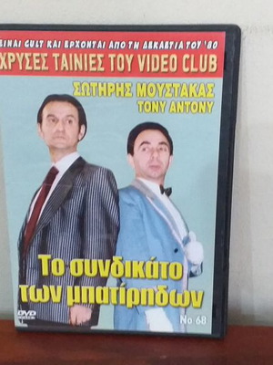 Το συνδικάτο των μπατίρηδων DVD σαν καινούργιο, κωμωδία