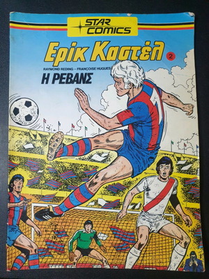 Star Comics Ερικ Καστελ Νούμερα 2 και 4