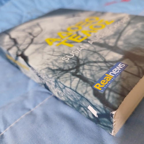 Adoxo Telos by Susan Alice Bickford like new, Greek crime novel