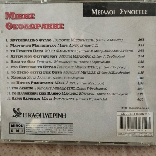 Megaloi Synthetes Mikis Theodorakis CD used, laiko