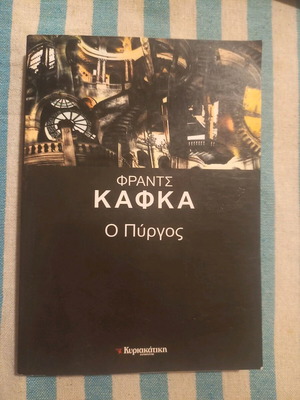 Ο Πύργος Κάφκα και Οι Δουβλινέζοι Τζέημς Τζόις μεταχειρισμένο
