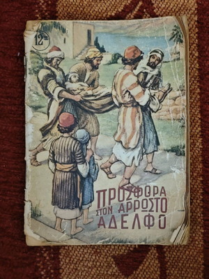 Стара употребявана религиозна книжка