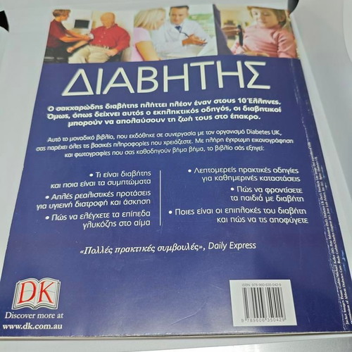 Diabetes A Practical Health Guide like new, Greek edition