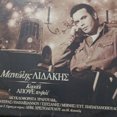 Manolis Lidakis vinyl like new, Karavi Apopse To Fili, entechno