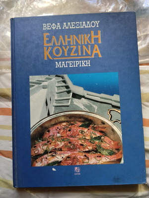Βέφα μεσογειακή κουζίνα και ζαχαροπλαστική βιβλία μεταχειρισμένα, πακέτο 2