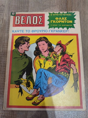 Βελος 11 Τερζοπουλος σε αρκετα καλη κατασταση