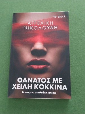 Thanatos Me Cheili Kokkina like new, Angeliki Nikolouli