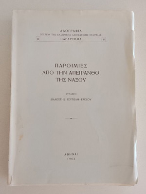Paroimies Apo Tin Apeirantho Tis Naxou book used, folklore