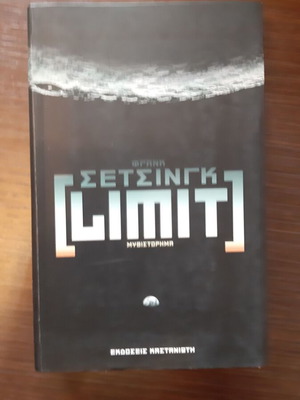 Frank Schätzing Limit book like new, Greek