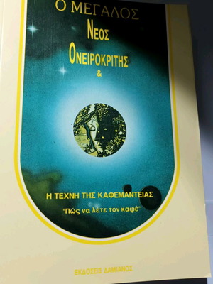 Megas Oikogeneiakos Oneirokritis and Kafemanteia new, unused, Damianos editions