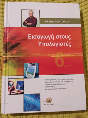Introduction to Computers by Peter Norton new, Greek