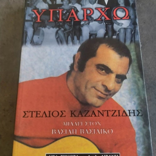 Stelios Kazantzidis Yparho book used, Greek language