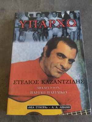 Στέλιος Καζαντζίδης Υπάρχω βιβλίο μεταχειρισμένο, ελληνικά