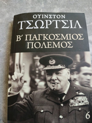 Βιβλίο Ουινστον Τσώρτσιλ Β' Παγκοσμίου Πολέμου καινούργιο