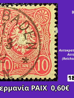 Γερμανία ΡΑΙΧ γραμματόσημο 1880