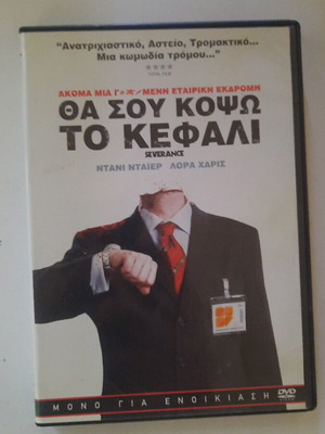 Θα σου κόψω το κεφάλι DVD σαν καινούργιο, κωμωδία τρόμου με υπότιτλους