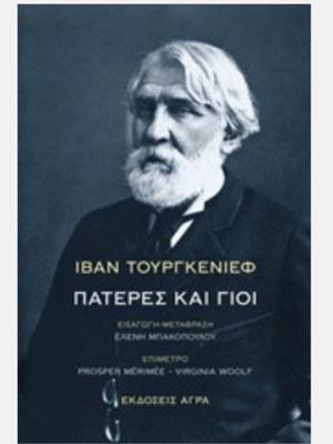 Fathers and Sons by Ivan Turgenev new, Greek edition