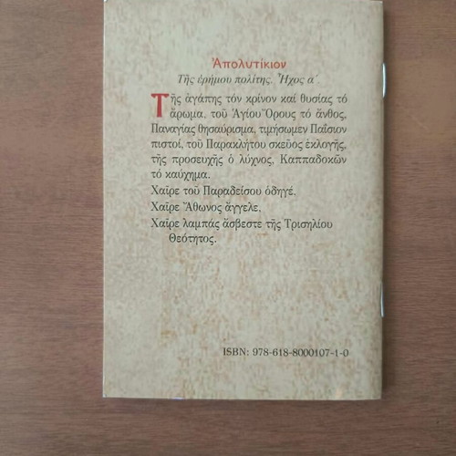 Χαιρετισμοί εις τον Γέροντα Παΐσιον τον Αγιορείτην book used, Greek