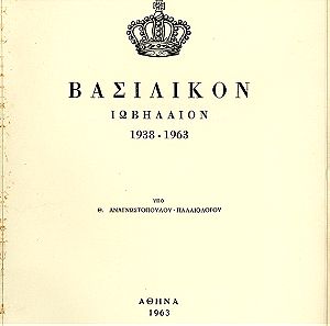Αναγνωστόπουλου - Παλαιολόγου Θ. (1963) Βασιλικόν Ιωβηλαίον 1938-1963