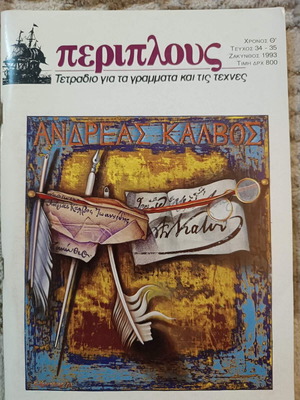 Periplous magazine tribute to Kalvos like new