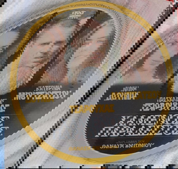 Χαμένος Παράδεισος Dvd