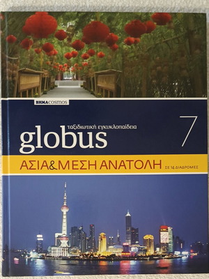 Globus ταξιδιωτική εγκυκλοπαίδεια Ασία & Μέση Ανατολή καινούργιο βιβλίο