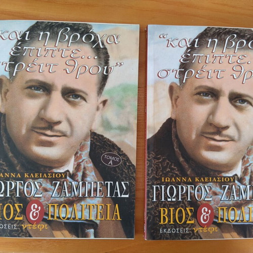 Giorgos Zampetas Bios kai Politeia book like new, Greek