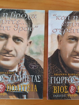 Giorgos Zampetas Bios kai Politeia book like new, Greek