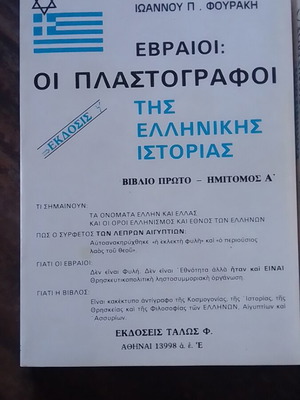 Jews, the Forgers of Greek History two-volume like new